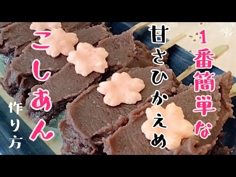 １番簡単で美味しい「こしあん」材料記載中　smooth sweet red bean paste