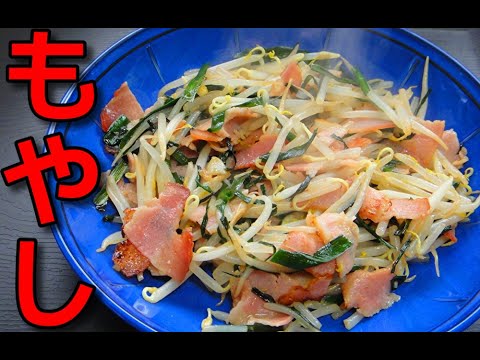 【簡単レシピ】  ベーコンとニラとモヤシのゴマ油炒め