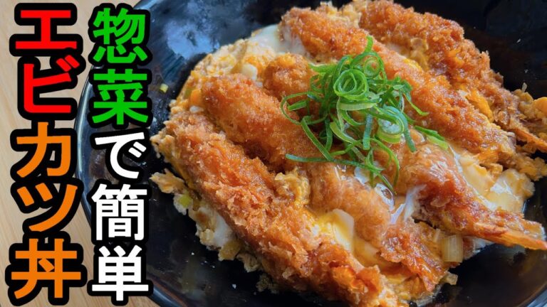 【やすまるだし】『エビカツ丼』：割引の惣菜がうまい出汁で激ウマな丼ものに化ける！！