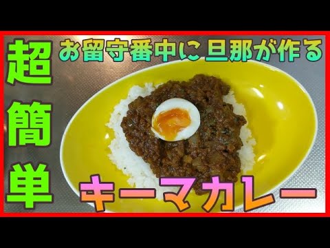 【超簡単！】トマトジュース入りキーマカレーつくりました。