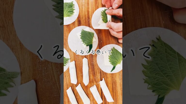 【簡単おつまみ】餃子の皮で大葉チーズ揚げ♩