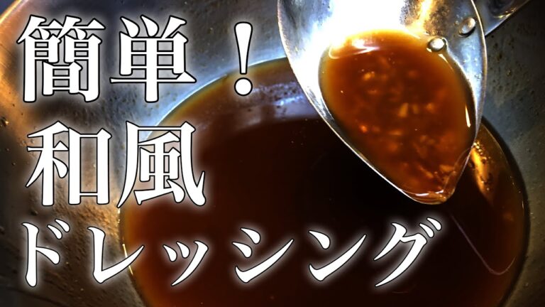 【ドレッシング】簡単！和風ドレッシングの作り方！　【プロが教えるソース】店長の料理教室　Make a dish  how to cook  #StayHome #WithMe