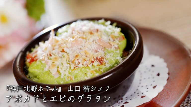 アボカドとエビのグラタン【神戸北野ホテル/山口 浩シェフ】