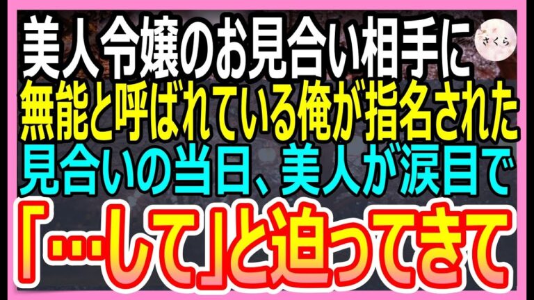 【感動する話】IQ180だが無能と呼ばれ左遷された俺。左遷先で本領発揮し、社員全員の残業をなくし利益を過去一にすると美人社長令嬢「私としてみる…？」迫られた俺は【いい話・朗読・泣ける話】