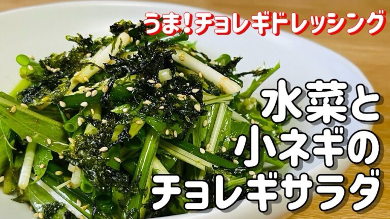 無添加の作り置きチョレギドレッシング「水菜と小ネギのチョレギサラダ」安心安全手作りドレッシング/#ドレッシング /Additive-free Korean-style dressing