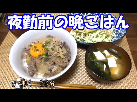 【晩ごはん】牛丼 サラダ　お味噌汁