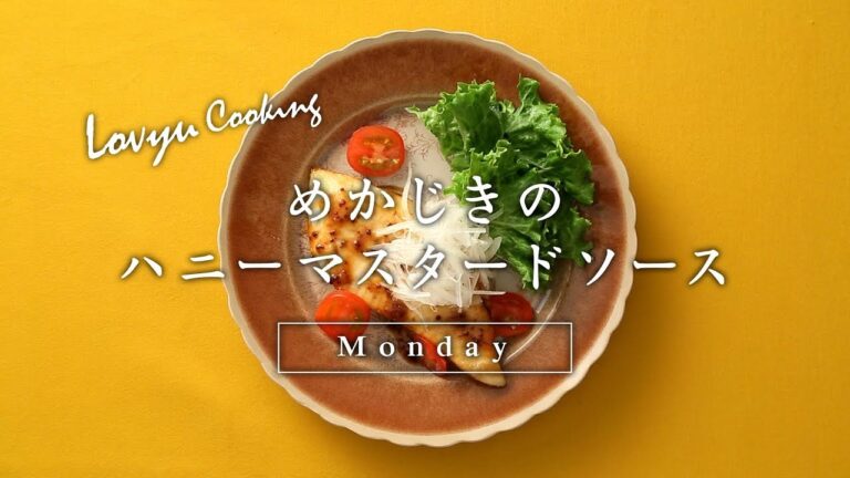 【Lovyu 2018/2/5】めかじきのハニーマスタードソース