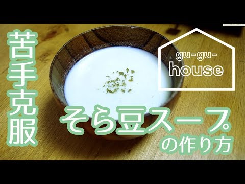 苦手克服！そら豆スープの作り方