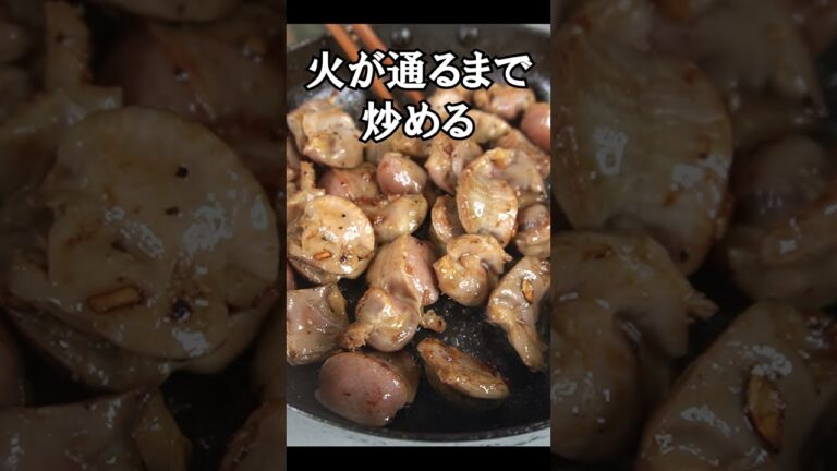 砂肝の世界一美味しいレシピは間違いなくこれです #shorts