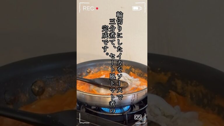 【イカにセート風トマト煮込み】南フランスの料理　魚介の豊かな風味とトマトの酸味が絶妙にマッチして、どんな食卓にも映える一品です。#南フランス #料理レシピ #セート港#shorts