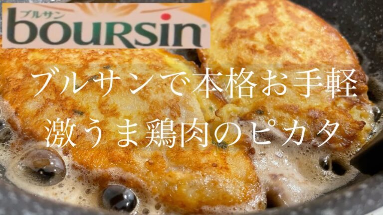 【材料少なくお手軽】ブルサンを使った激うま鶏肉のピカタ