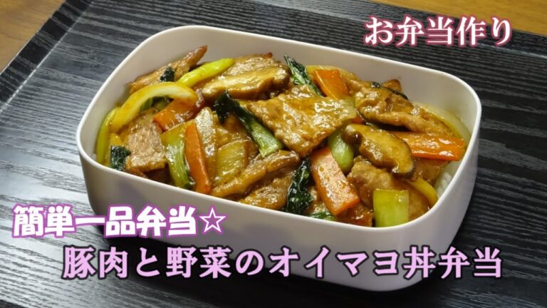 🌸🍑【お弁当作り*173】簡単一品弁当☆豚肉と野菜のオイマヨ炒め丼🐖💚🍚Japanese Bento Box♪