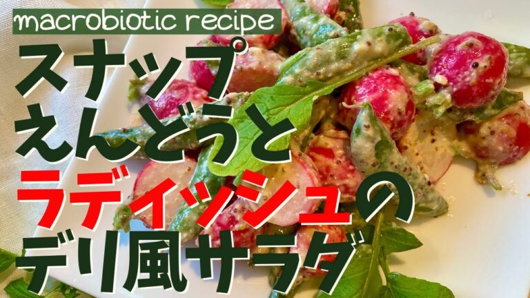 甘さを凝縮させる蒸し煮で作る！スナップえんどうとラディッシュのデリ風サラダDelicatessen salad with snap peas and radishes