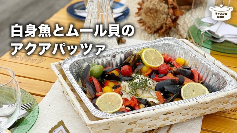 【極上キャンプ飯】大満足アクアパッツァ【クリスマスキャンプ】