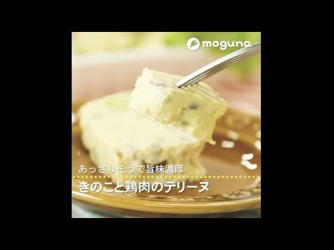 あっさりそうで旨味濃厚 きのこと鶏肉のテリーヌ