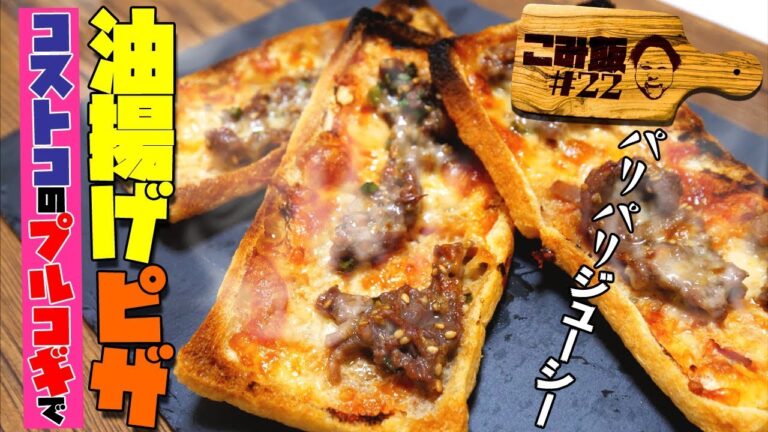 【こみ飯#22】コストコのプルコギを使って油揚げピザを作っていく！【こみちんチャンネル】