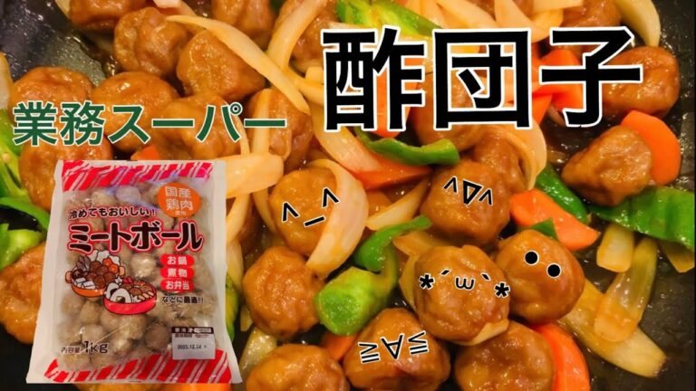 【業務スーパー】ミートボールで酢豚風（酢団子）に！#ごはん#業務スーパー #おいしい