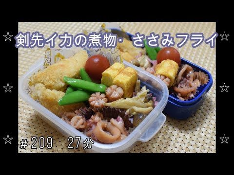 【お弁当】剣先イカの煮物 ささみのフライ きのこのバター炒め 卵焼き ウインナー スナップエンドウ【Obento】