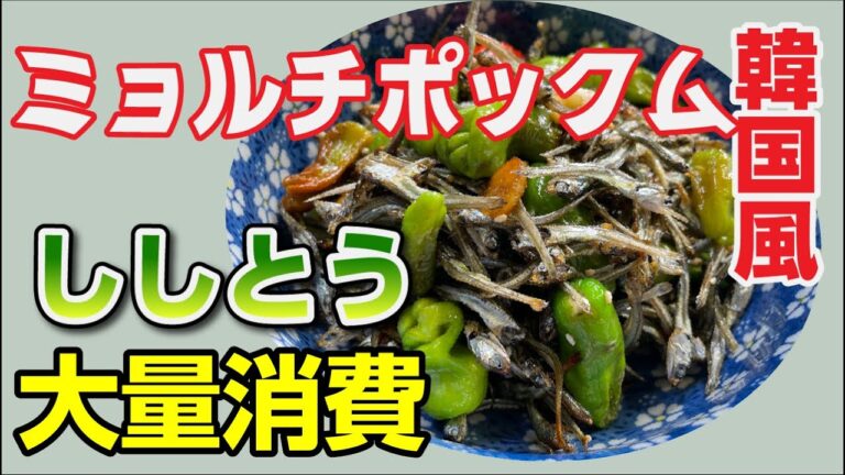 ししとう大量消費！韓国風いりこの炒めもの、ミョルチポックムの簡単で素早くできる作り方
