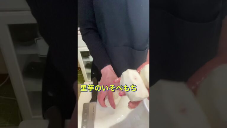 #Shorts #里芋もち #YouTubeショート 里芋のもち！