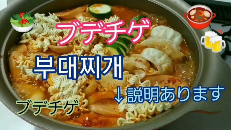 ブデチゲの作り方🍀부대찌개　만들기#簡単分かりやすくて美味しいブデチケ#간단하고 맛있는부대찌개 만들기