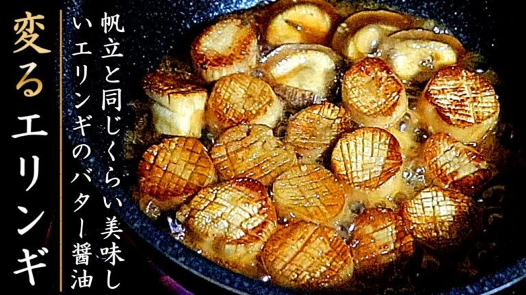 まるでホタテ！絶品のエリンギのバター醤油焼きの作り方【おつまみレシピ】