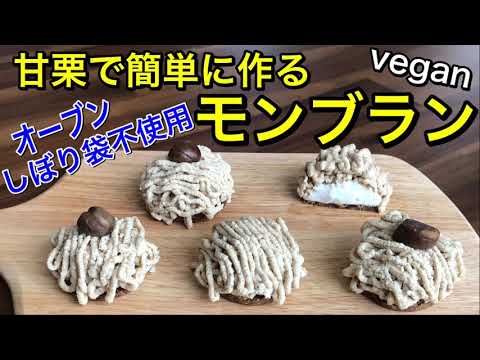 甘栗で簡単に作れる本格的なモンブラン♪濃厚でめちゃめちゃ美味しい♡乳製品不使用でヘルシーな身体に優しいモンブラン♪オーブンもしぼり袋がなくても大丈夫！簡単♪グルテンフリー、vegan