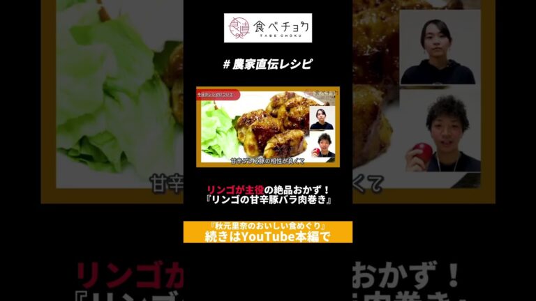 【農家直伝レシピ】リンゴが主役の絶品おかず！「リンゴの甘辛豚バラ肉巻き」 #食べチョク #秋元里奈 #産地直送 #ASMR #農家直伝 #りんご #豚バラ