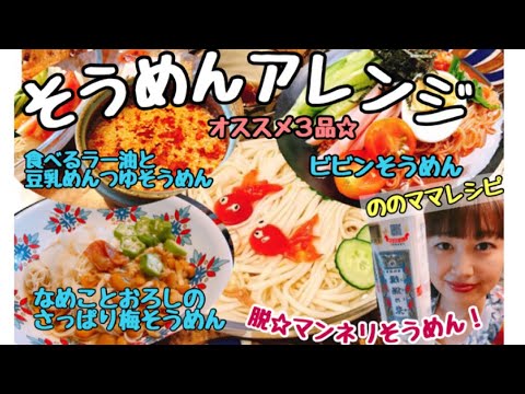 【そうめんアレンジレシピ3品】これで脱マンネリそうめん☆ののママキッチン