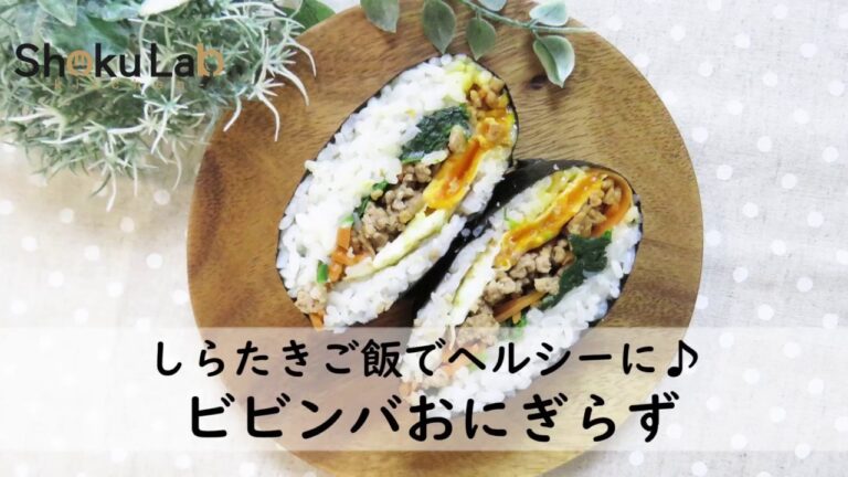 しらたきご飯でヘルシーに！ビビンバおにぎらず