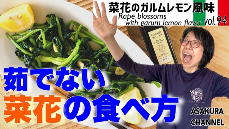 菜花のガルムレモン風味／青菜をたっぷり食べられるヘルシーレシピ。お湯で湯がかず簡単でおいしく食べるイタリア式青菜の食べ方、最高においしいオリーブオイルを使った「旬な」食材の料理レシピ VOL.94