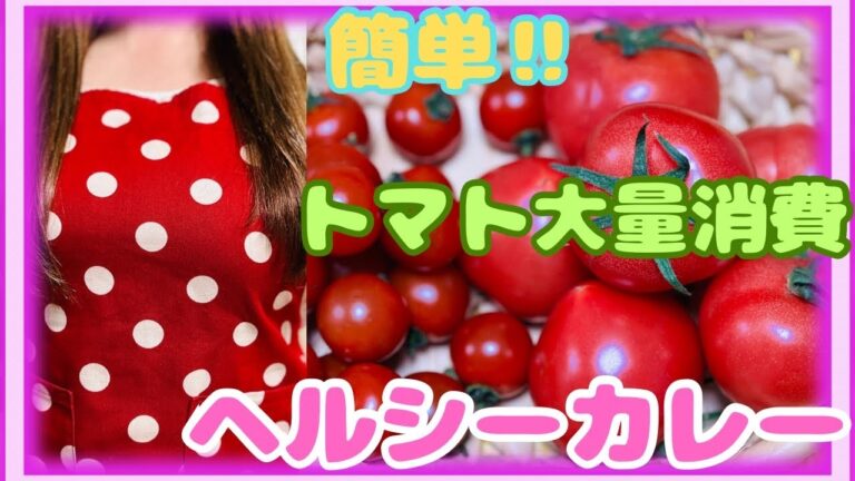 【トマト大量消費】ルウを使わない「簡単」カレー！グルテンフリー！