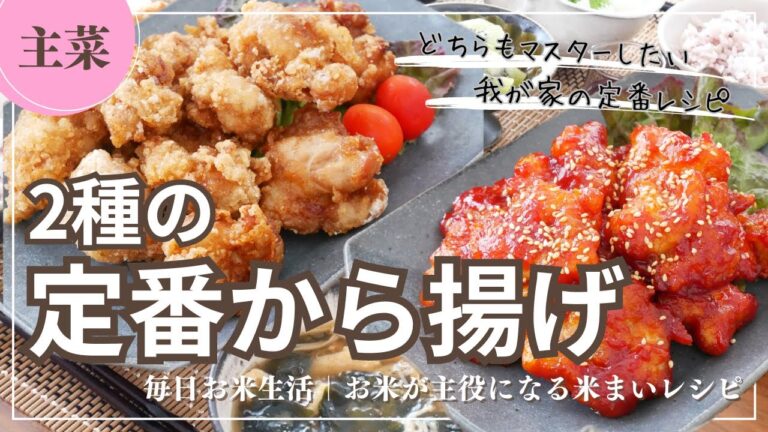 【主菜】定番から揚げ2種類｜基本のから揚げ／ヤンニョムチキン #から揚げ #レシピ