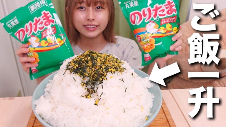 【大食い】山盛りのご飯一升と業務用ののりたま🐣