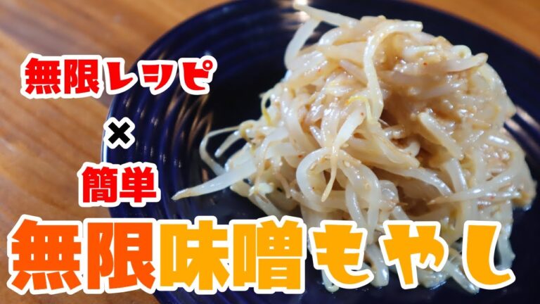 安い！簡単！旨い！無限味噌もやし #Shorts