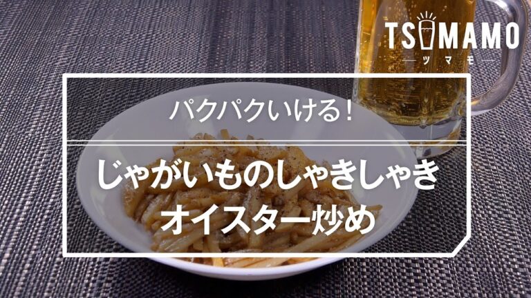 じゃがいものしゃきしゃきオイスター炒めのレシピ