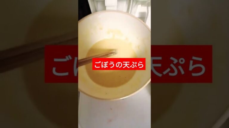 ごぼうの天ぷら