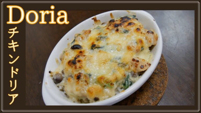 【自炊】余ったごはんで簡単チキンドリアの作り方 How to cook Chicken Doria【デルの家】