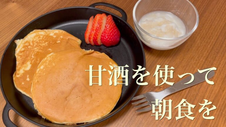 甘酒パンケーキとヨーグルトの甘酒がけ