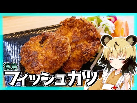 【ローカルフード】ヘルシーでスパイシーで子どもも気に入る「フィッシュカツ」【徳島】【おつかれごはん】
