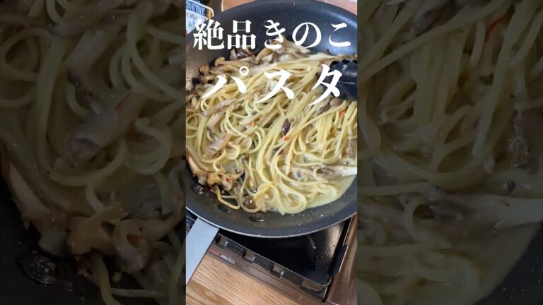 【絶品パスタ】プロが教えるワンパン『きのこスパゲッティ』 #shorts