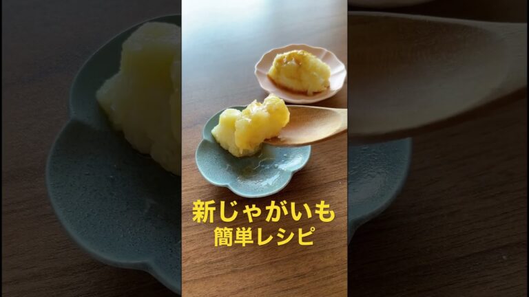 【新ジャガイモ◆簡単レシピ】 #野菜 #野菜ソムリエ #簡単レシピ #sdgs #旬の食材 #food #ダイエットレシピ #新じゃが #野菜レシピ #春野菜 #材料2つ #電子レンジ