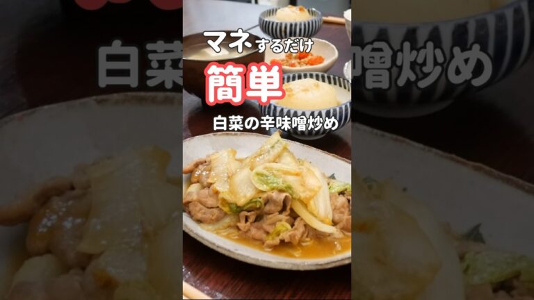 【20代主婦】ぱぱっと作る夜ご飯おかず|ご飯が止まらない白菜の辛味噌炒め　#晩ご飯 #簡単レシピ #白菜レシピ #shorts