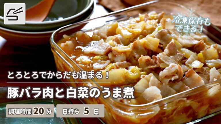 【とろとろでからだも温まる】豚バラ肉と白菜のうま煮【つくおき】