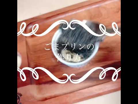 ごまプリンの作り方