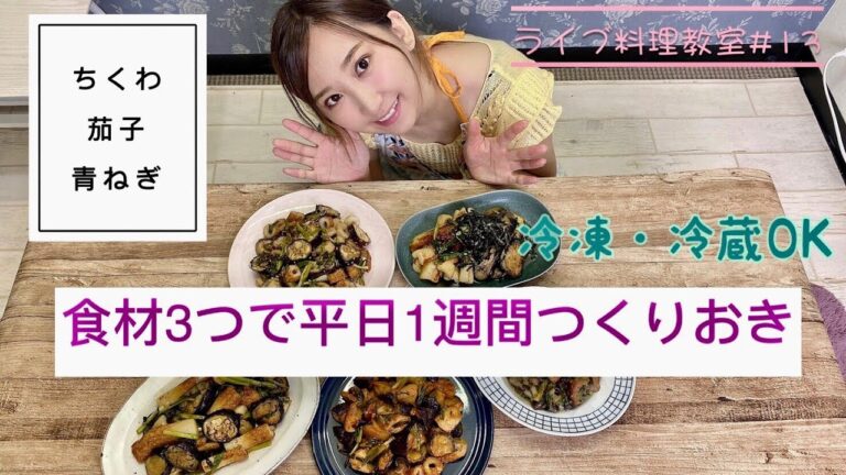 材料3つでつくりおき