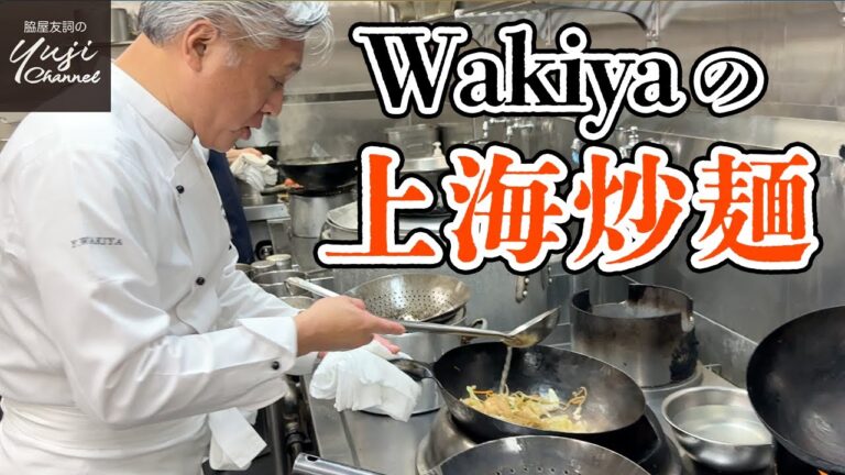 オイスターソース香るWakiyaの定番【上海焼きそば】／ほぼノーカット／厨房で作るシリーズ／Shanghai Style Stir fried Noodle