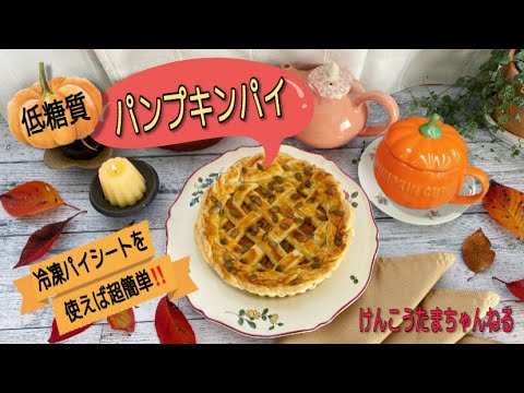 アンチエイジング＆幸せホルモン❣️低糖質 パンプキンパイレシピ🎃