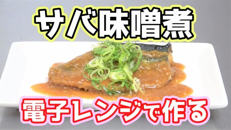 【電子レンジで作る】失敗しないサバ味噌煮の作り方☆