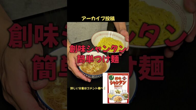 簡単で旨い！創味シャンタンつけ麺#ラーメン#つけ麺#料理#レシピ#shorts